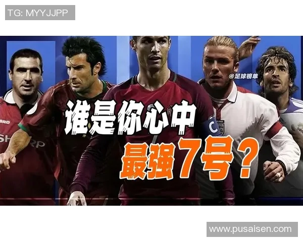 七号足球明星盘点谁是足坛最闪耀的七号球员 七号足球明星盘点谁是足坛最闪耀的七号球员